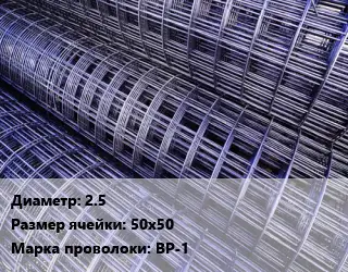 Сетка 2.5 Ячейка: 50х50 ВР-1